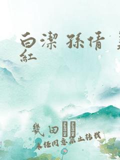 白洁 孙倩 美红