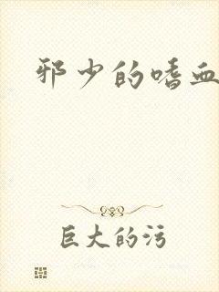 邪少的嗜血公主