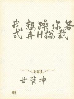 我想躁你各种花式弄H总裁