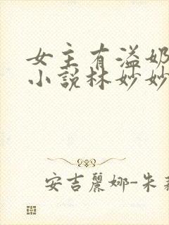 女主有溢奶症的小说林妙妙