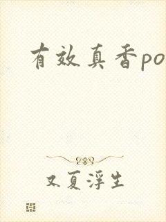 有效真香po