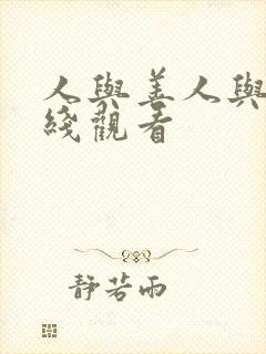 人与善人与善在线观看