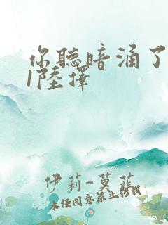 你听暗涌了1v1陆择