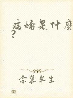 病娇是什么意思?