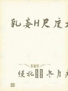 乳妾H尺度大H