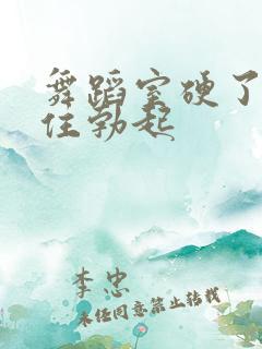 舞蹈室硬了忍不住勃起