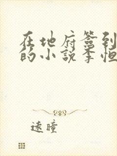 在地府签到千年的小说李恒