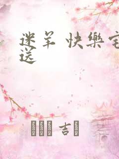 迷羊 快乐宅急送