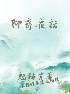 聊斋夜话