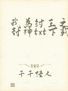 我为纣王之傲啸封神txt下载