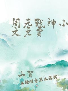 周元战神小说全文免费