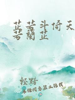 芷若斗倚天-雅若兰芷