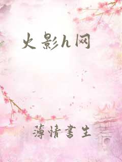 火影h网