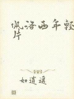 佩洛西年轻的照片