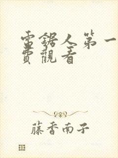 电锯人第一季免费观看