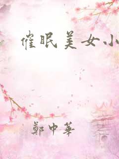 催眠美女小说