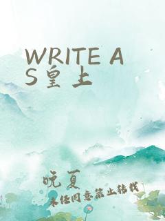 WRITE AS皇上