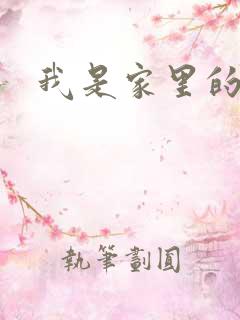 我是家里的皇帝