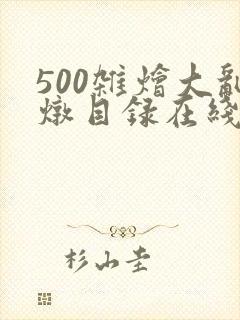 500杂烩大乱炖目录在线