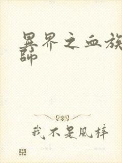 异界之血族狂法师