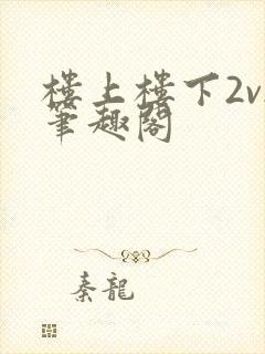 楼上楼下2v2笔趣阁