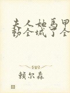 夫人她马甲又轰动全城了全文免费阅读下载