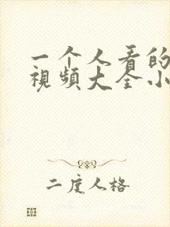 一个人看的免费视频大全小说