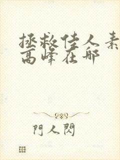 拯救佳人素柔 高峰在哪