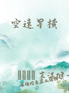 空速星横