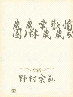 岁岁常欢愉(校园)林岁岁弥夜