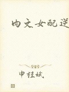 肉文女配逆袭记