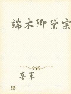 端木卿黛宗九墨