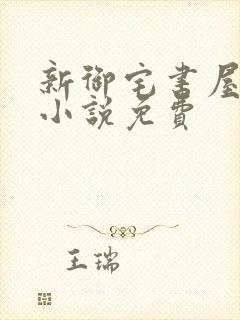 新御宅书屋自由小说免费