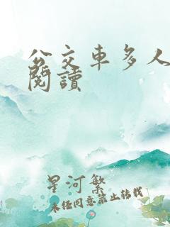 公交车多人运动阅读