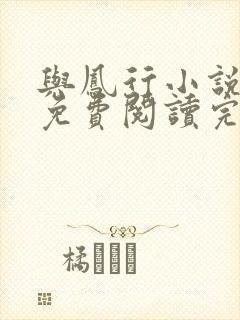 与凤行小说全文免费阅读完整版