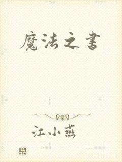 魔法之书