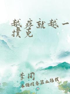 越疼就越一直打扑克