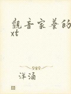 观音家养的熊txt