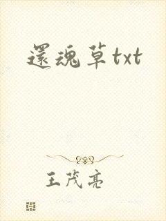 还魂草txt