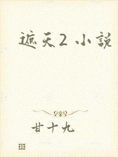 遮天2 小说