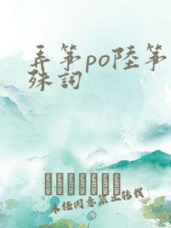 弄筝po陆筝陆殊词