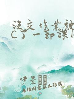 没交作业被老师C了一节课网站