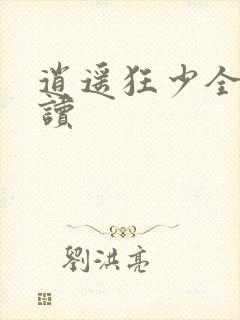 逍遥狂少全文阅读