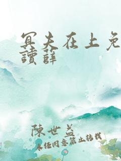 冥夫在上免费阅读薛