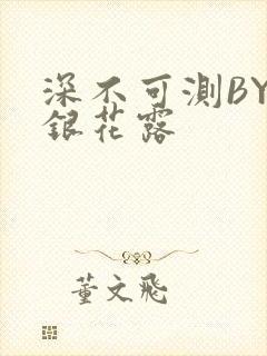 深不可测BY金银花露