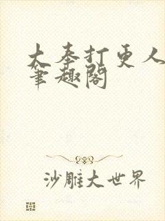 大奉打更人原版笔趣阁