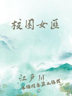 校园女匪