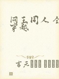网王同人 全能穿越