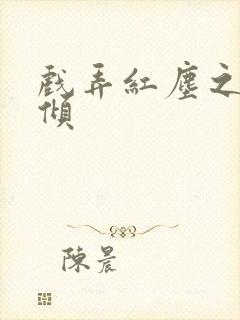 戏弄红尘之天下倾