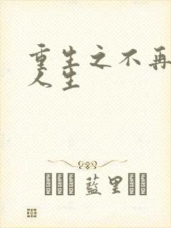 重生之不再虚度人生